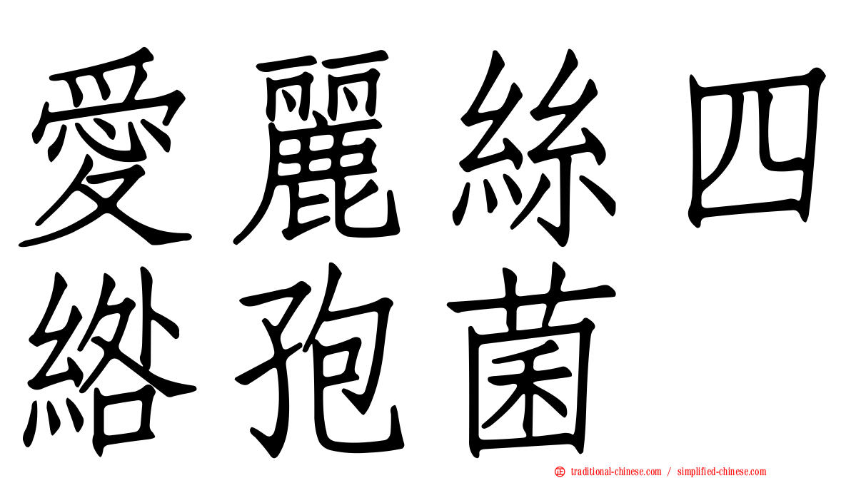 愛麗絲四綹孢菌