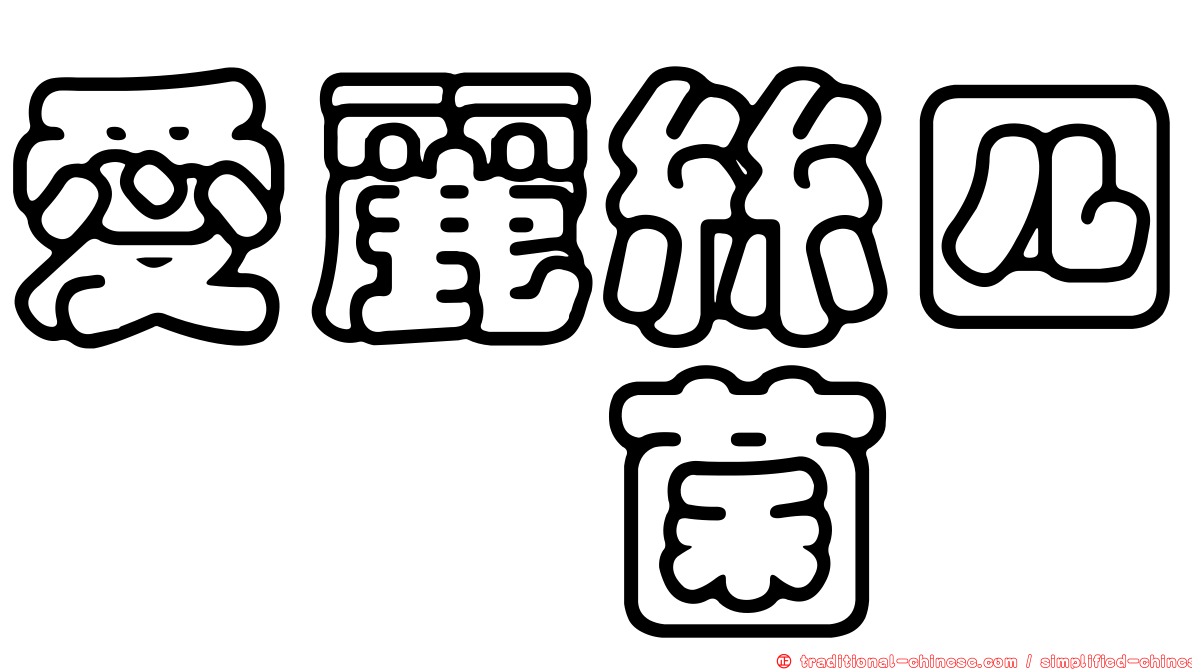 愛麗絲四綹孢菌