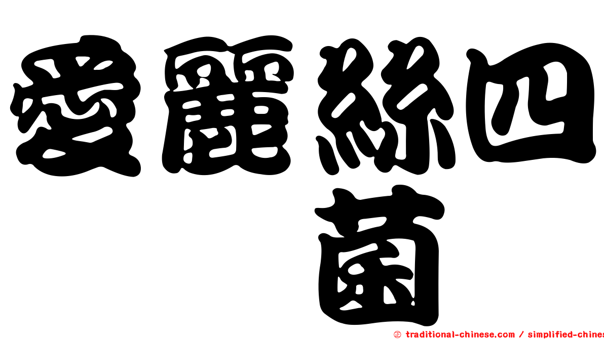 愛麗絲四綹孢菌
