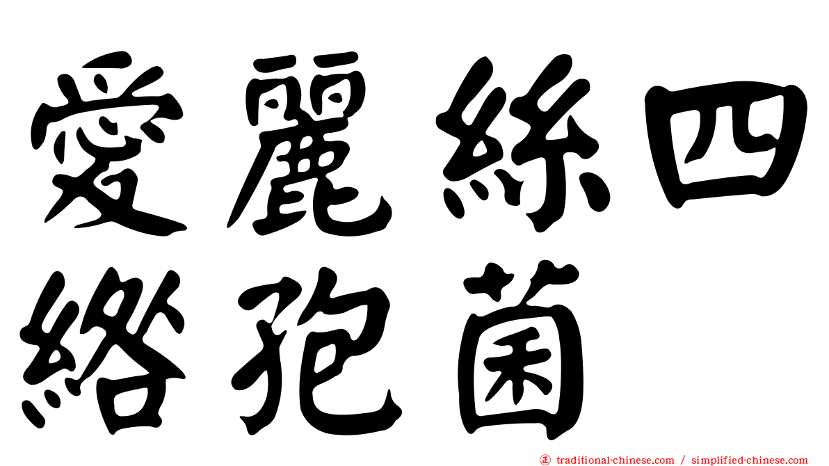 愛麗絲四綹孢菌