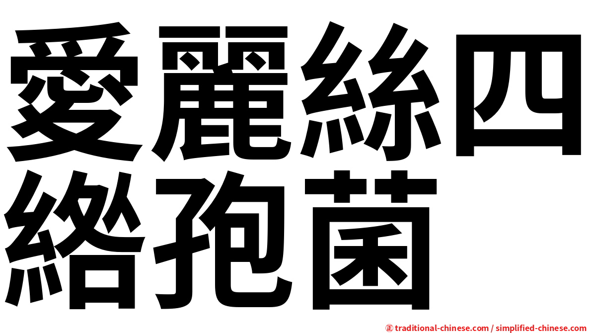 愛麗絲四綹孢菌