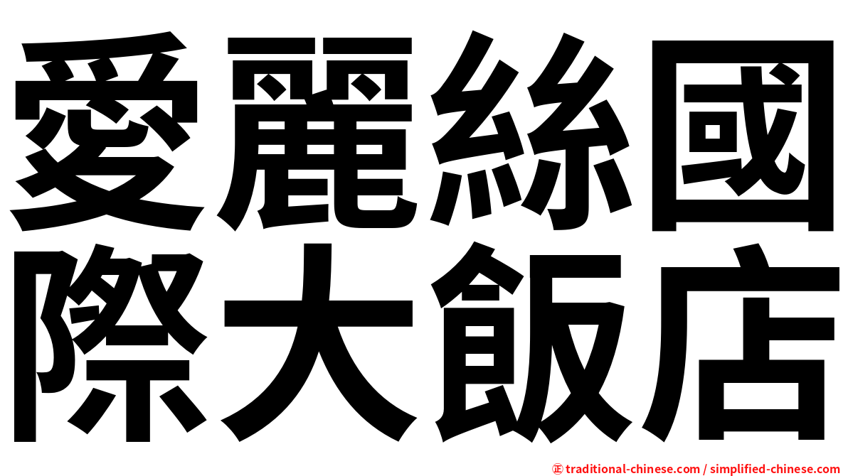 愛麗絲國際大飯店