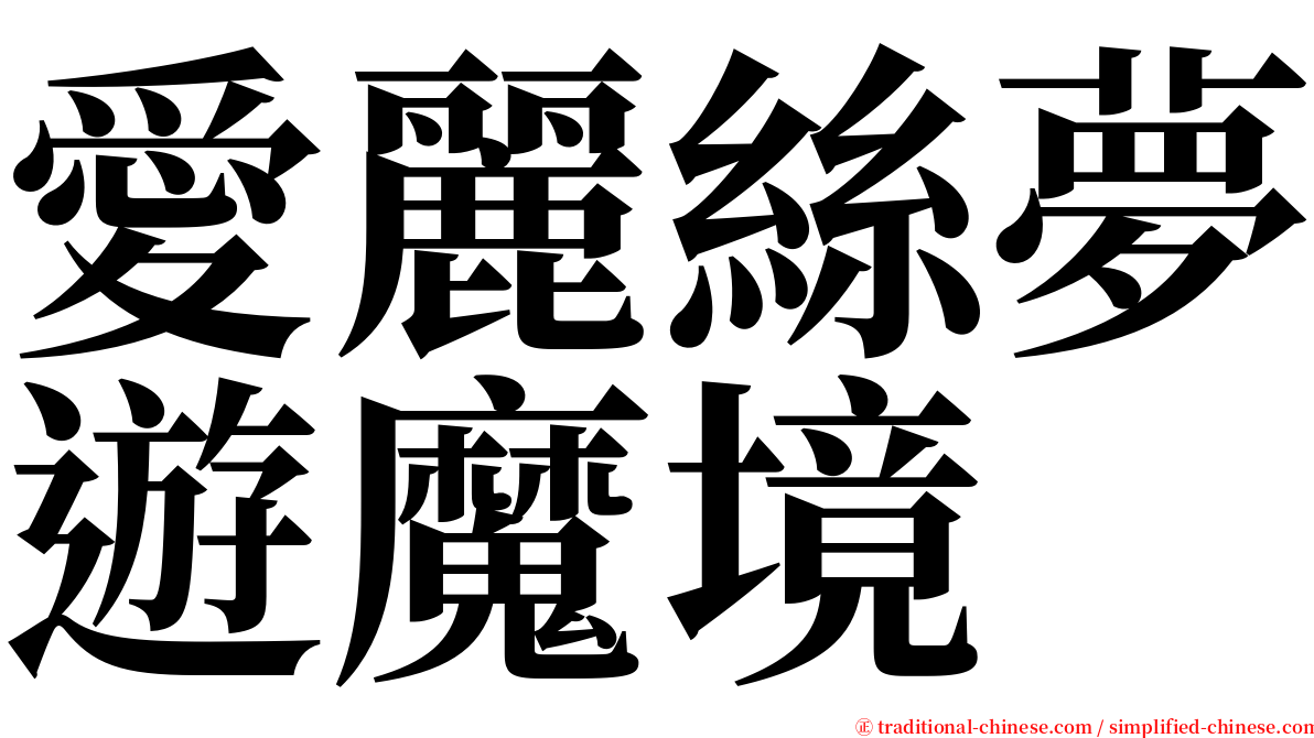 愛麗絲夢遊魔境 serif font