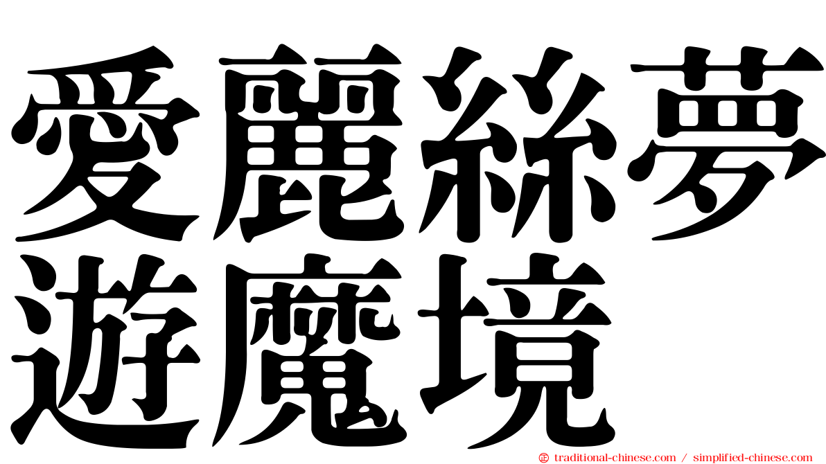 愛麗絲夢遊魔境