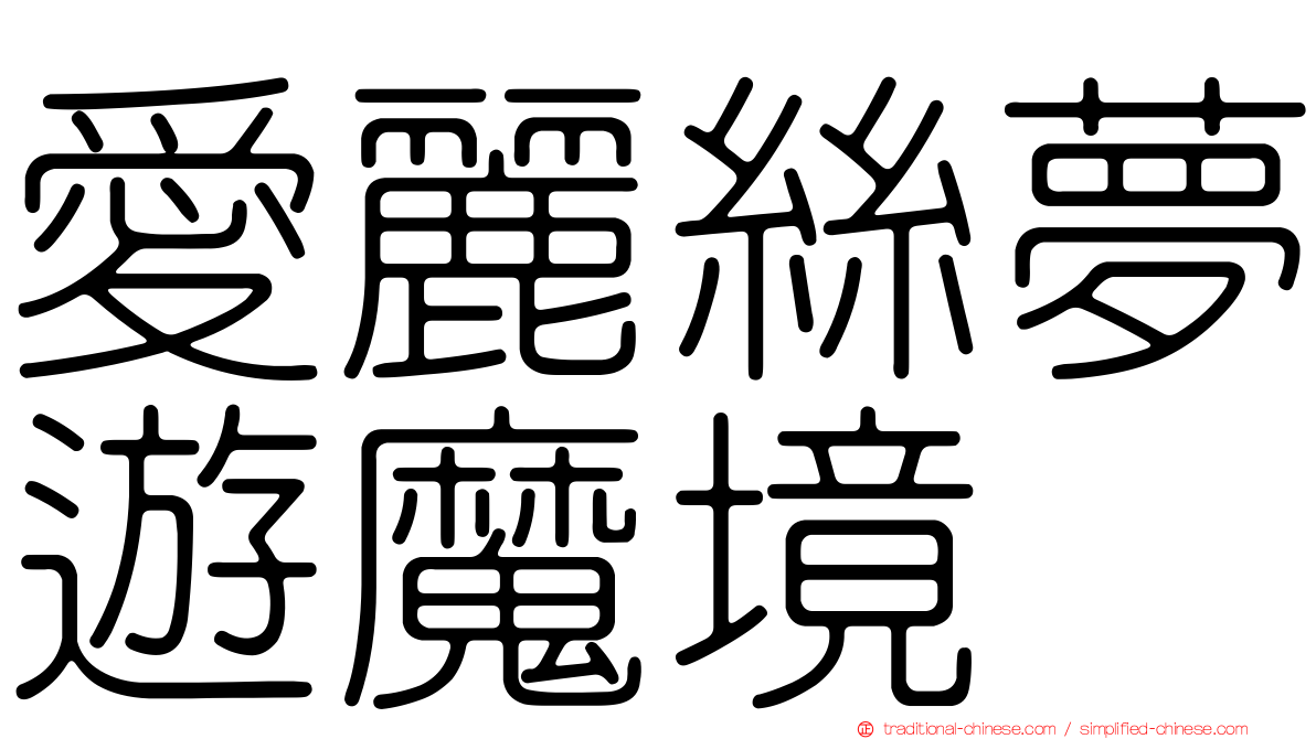 愛麗絲夢遊魔境