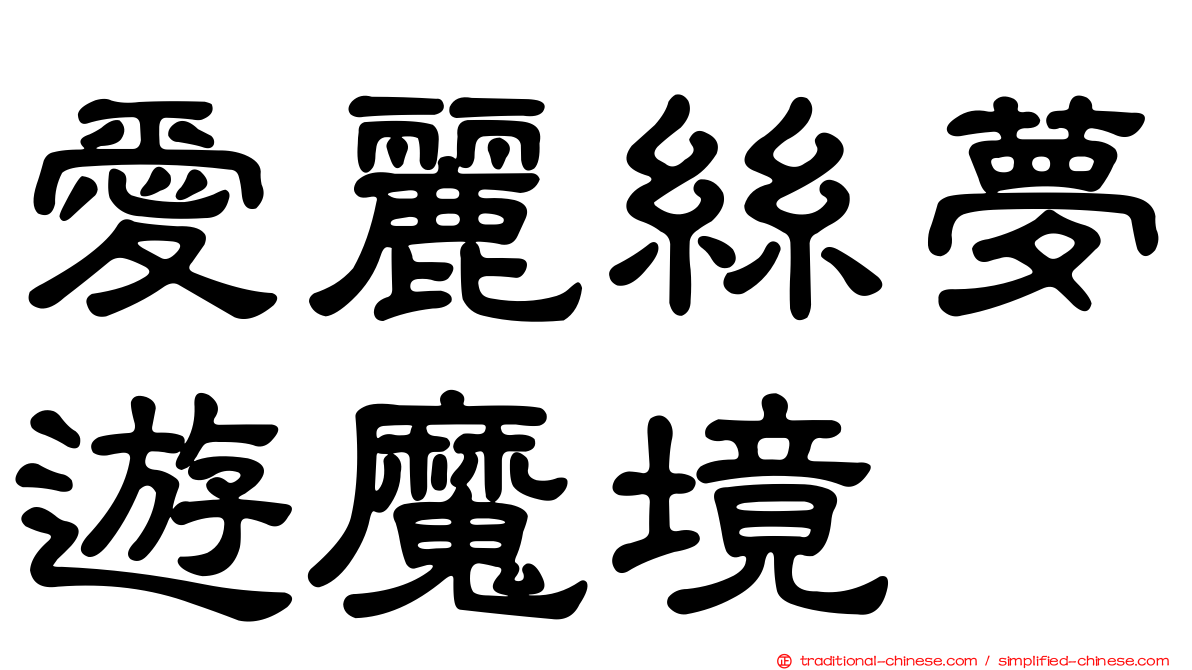愛麗絲夢遊魔境