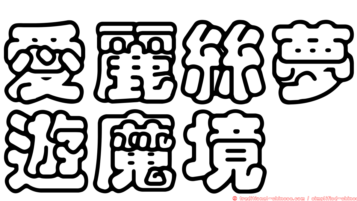 愛麗絲夢遊魔境