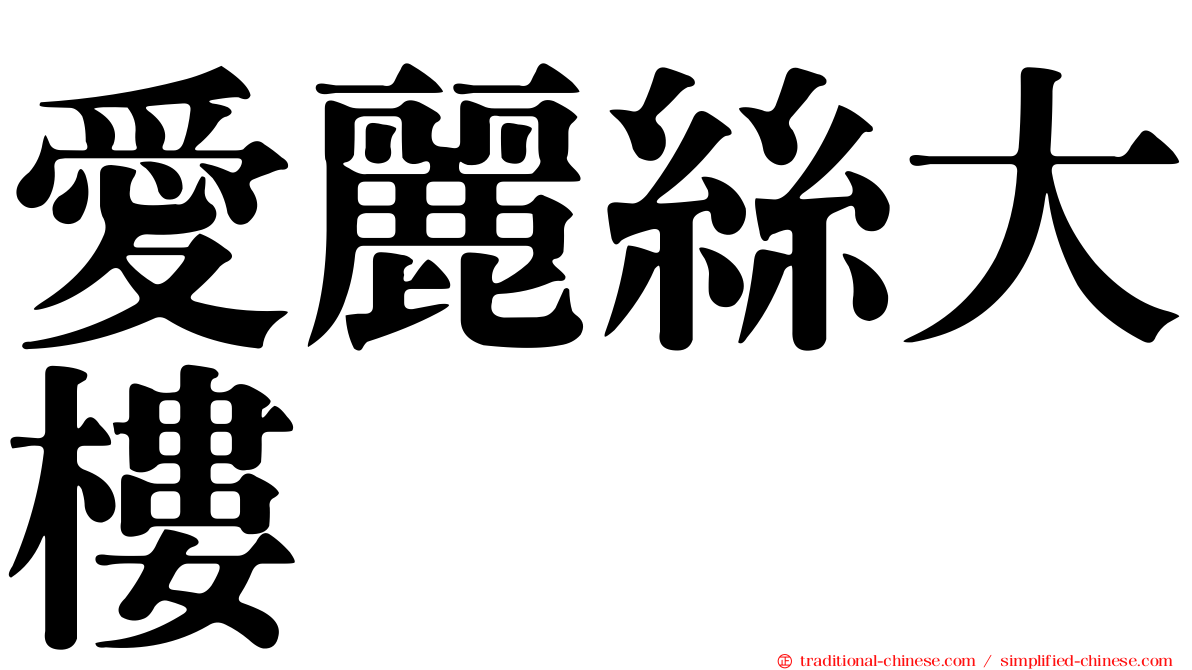 愛麗絲大樓