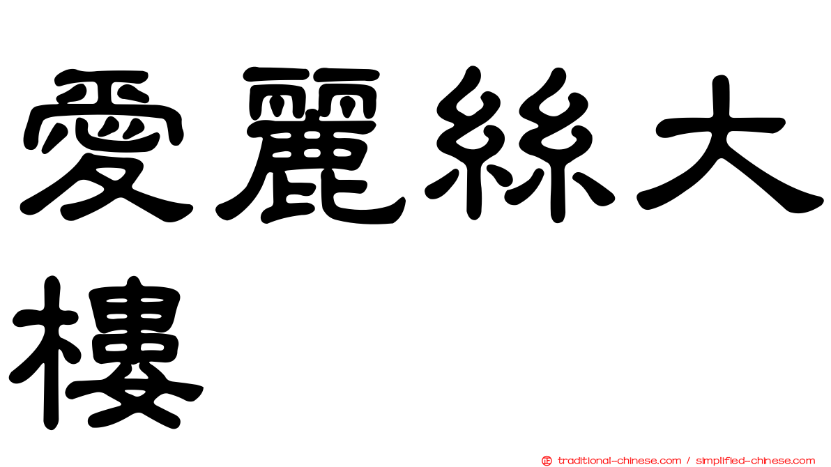愛麗絲大樓
