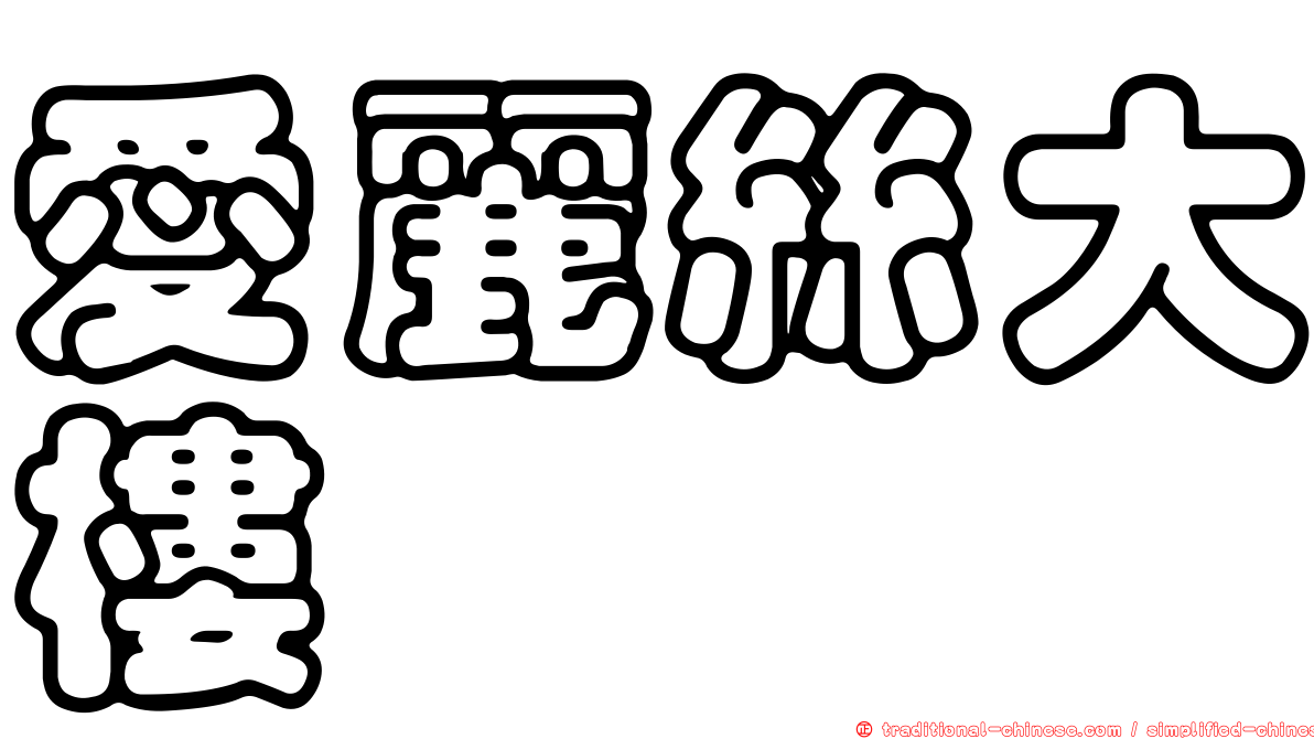 愛麗絲大樓