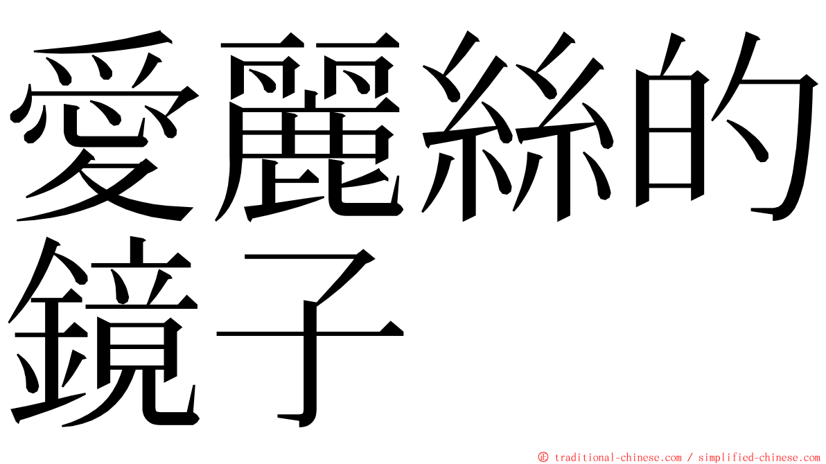 愛麗絲的鏡子 ming font