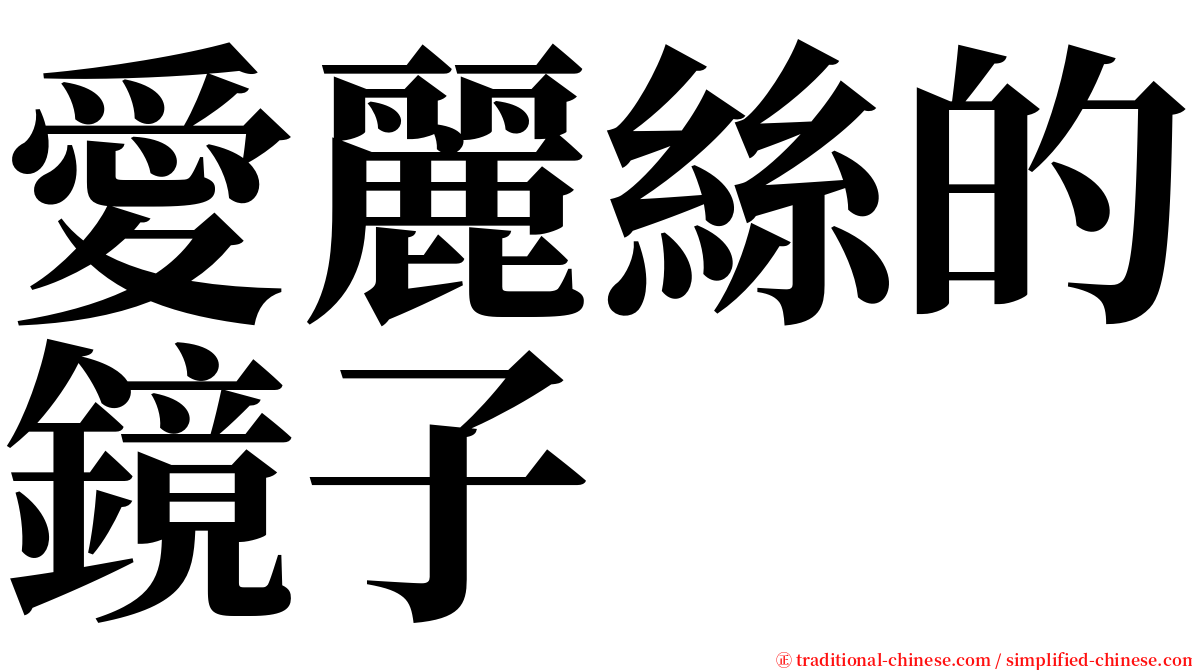 愛麗絲的鏡子 serif font