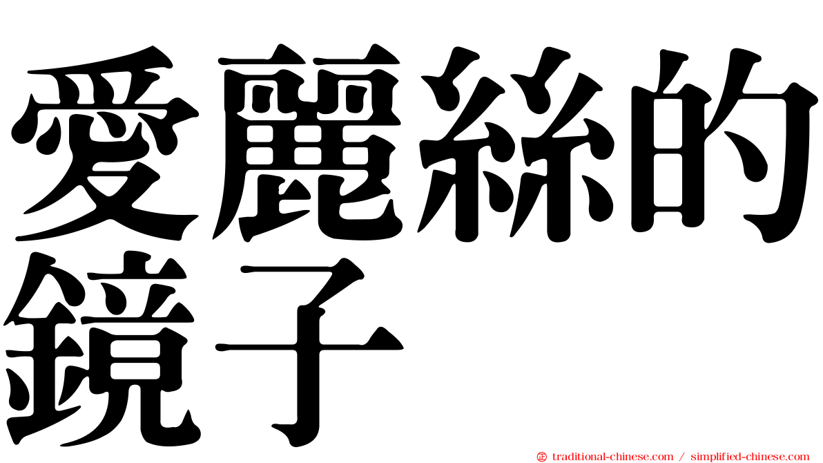 愛麗絲的鏡子