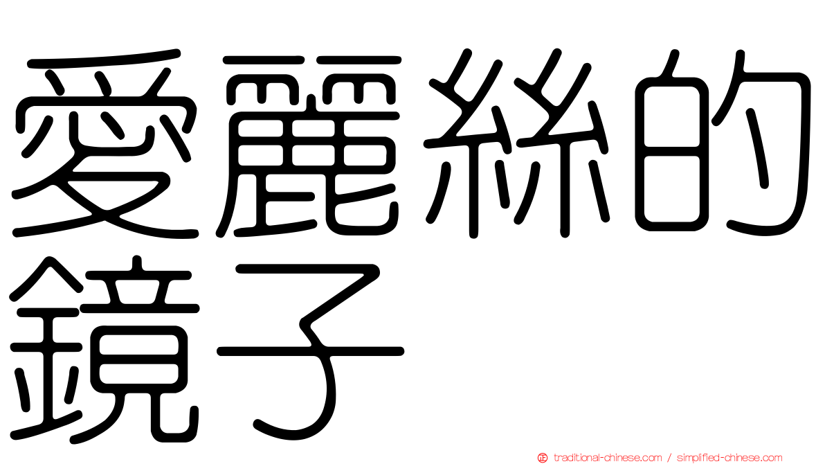 愛麗絲的鏡子