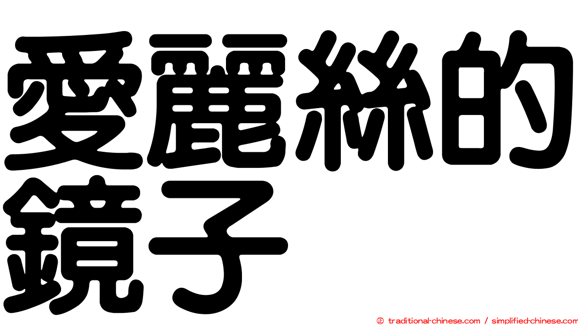 愛麗絲的鏡子