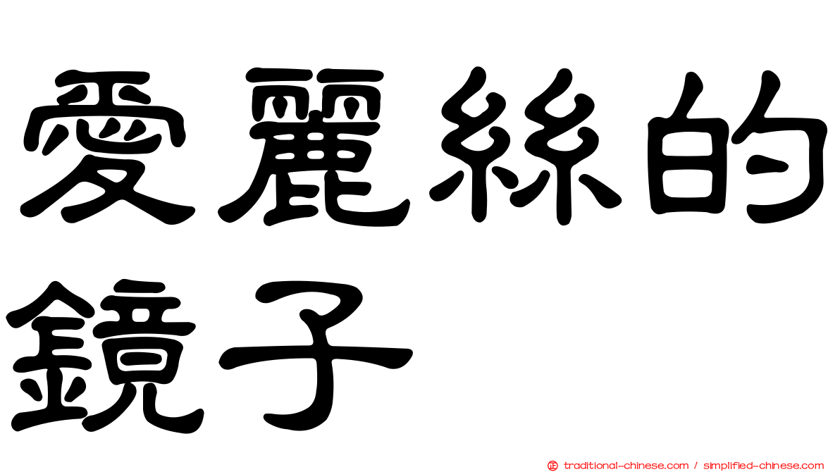 愛麗絲的鏡子