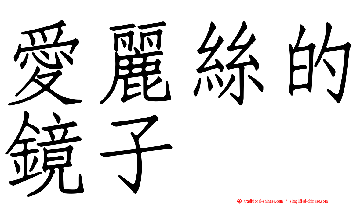 愛麗絲的鏡子