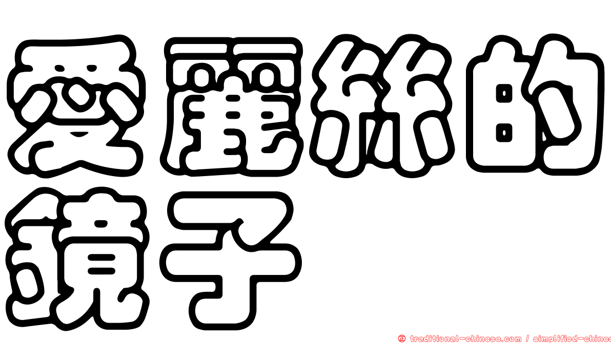 愛麗絲的鏡子