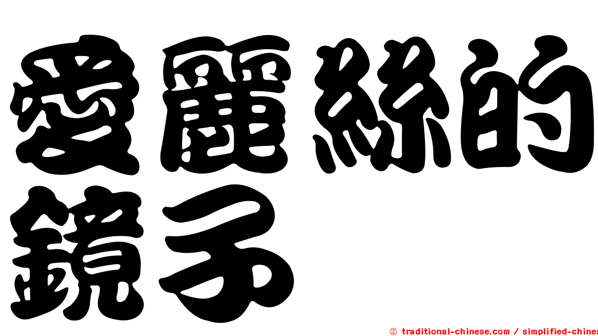 愛麗絲的鏡子