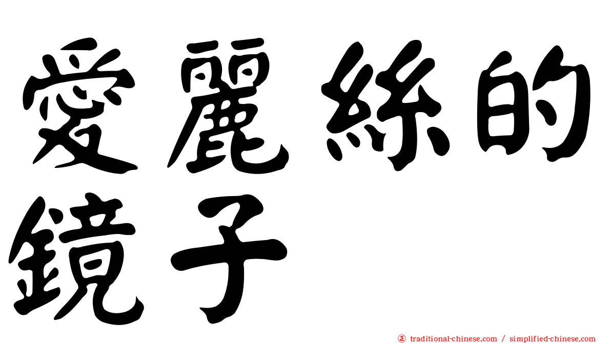 愛麗絲的鏡子