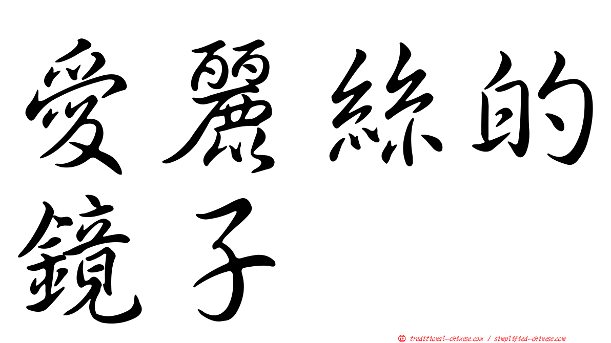 愛麗絲的鏡子