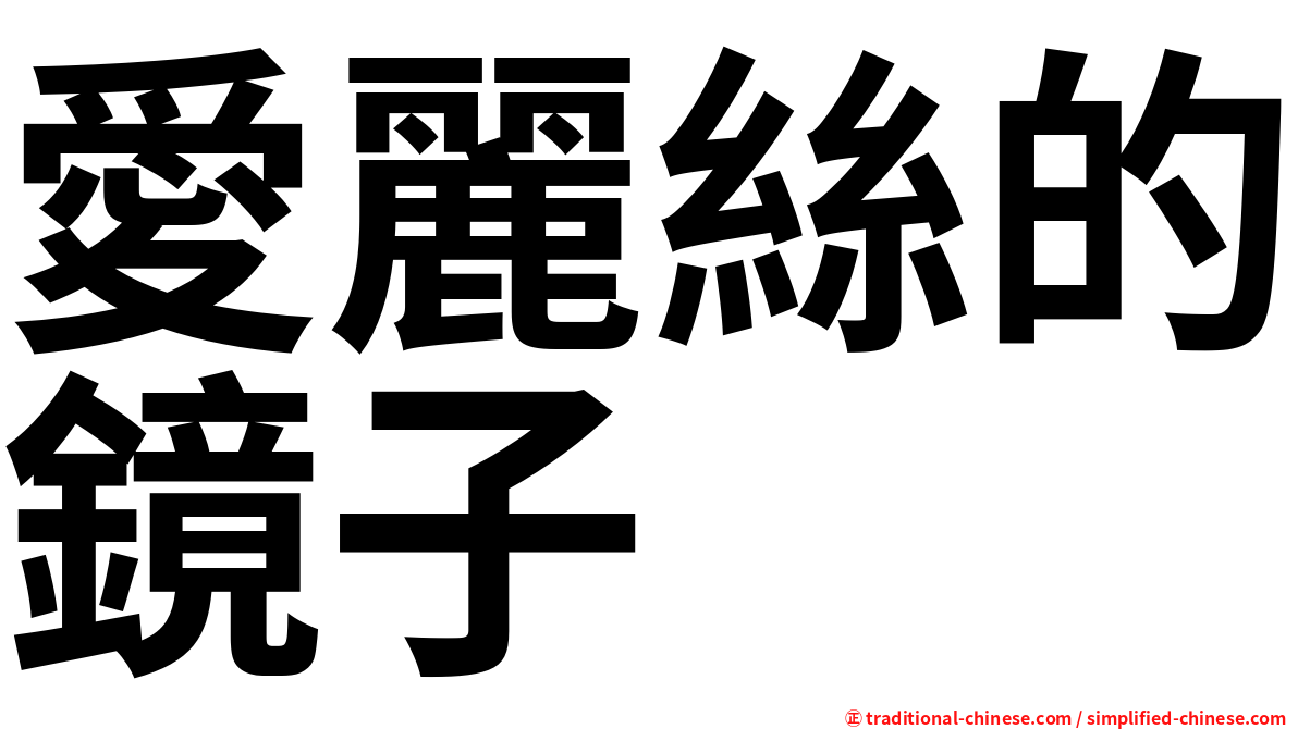 愛麗絲的鏡子