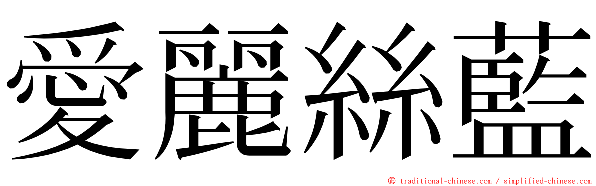 愛麗絲藍 ming font