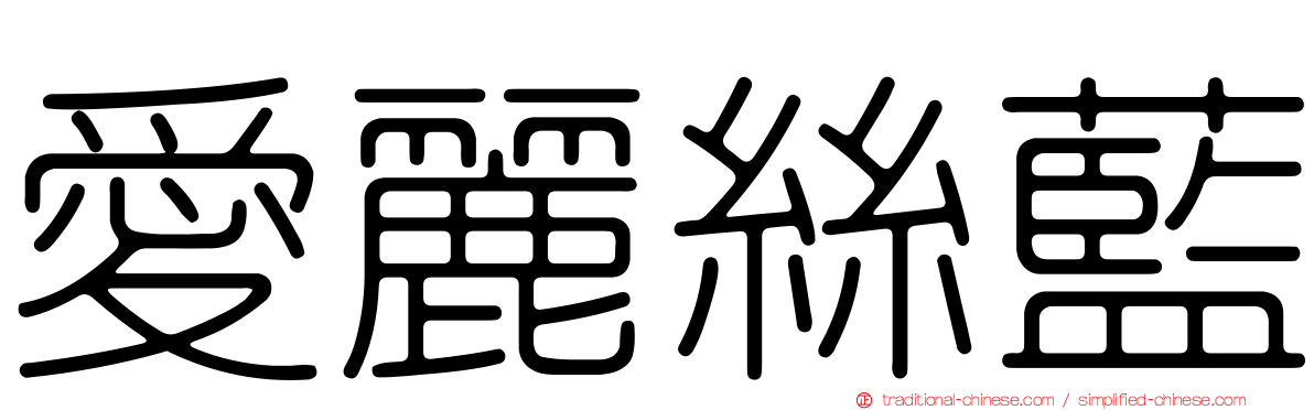 愛麗絲藍
