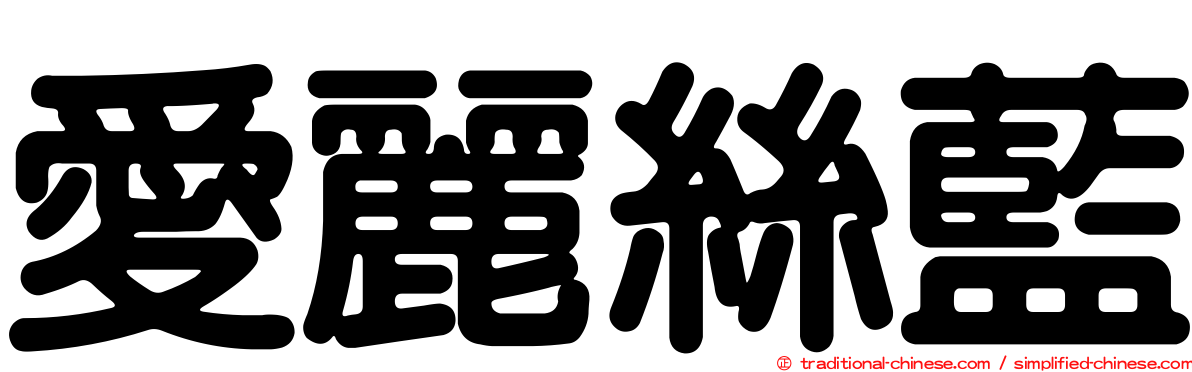 愛麗絲藍