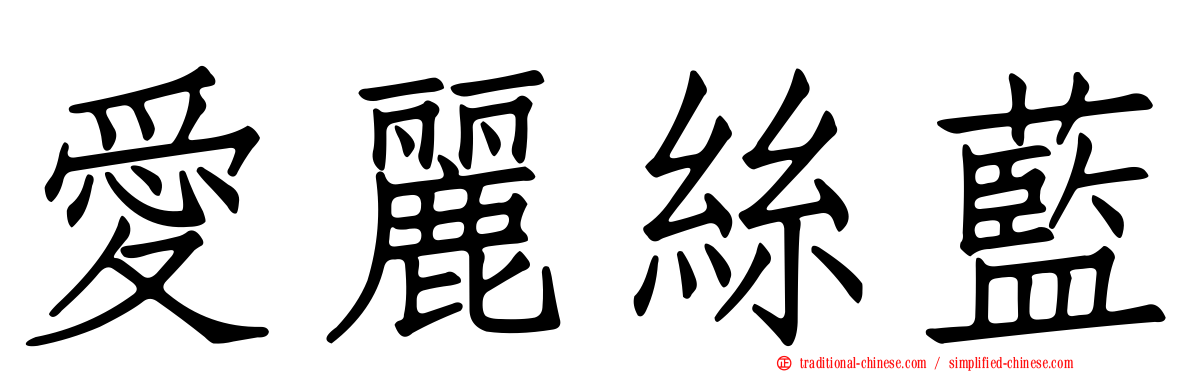愛麗絲藍