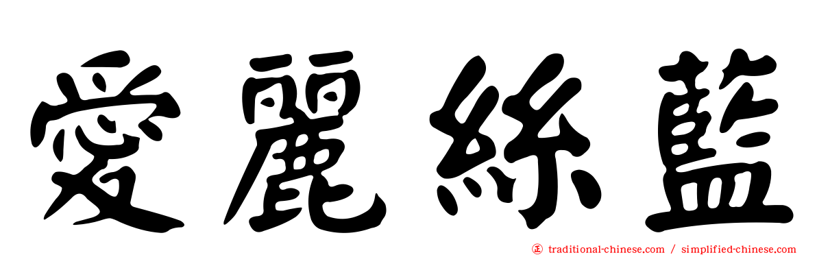 愛麗絲藍