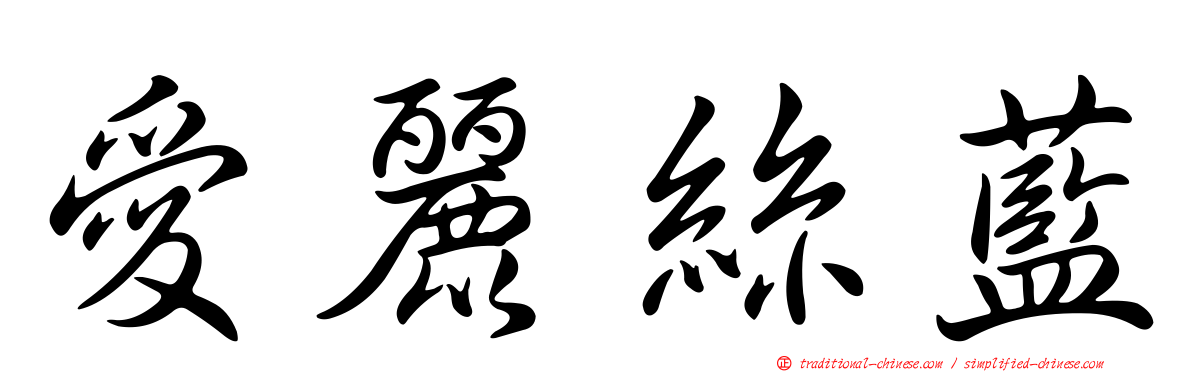 愛麗絲藍