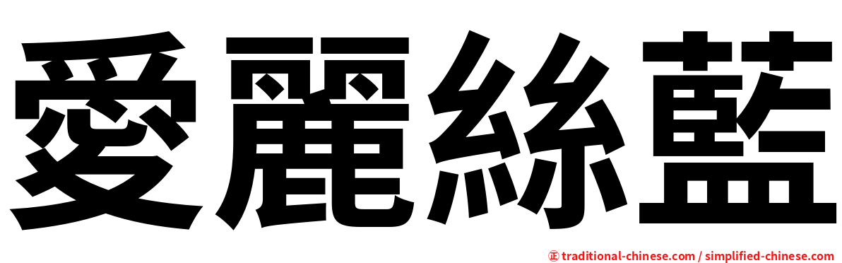 愛麗絲藍