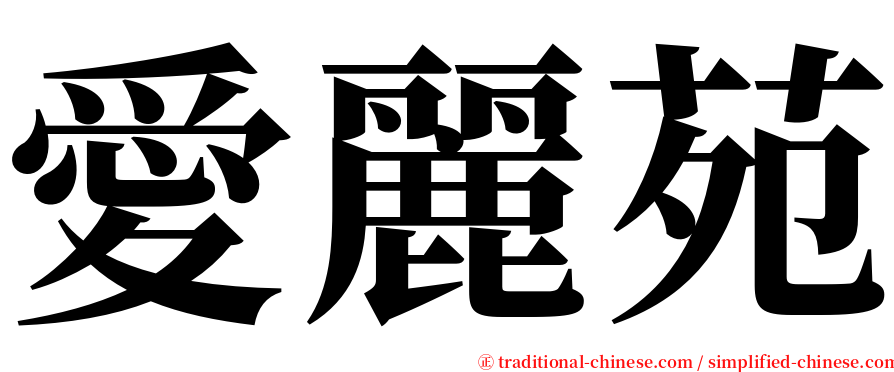 愛麗苑 serif font
