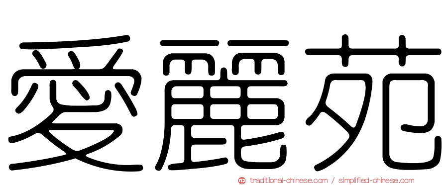 愛麗苑