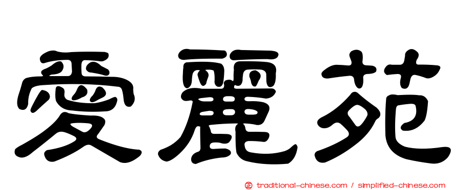 愛麗苑