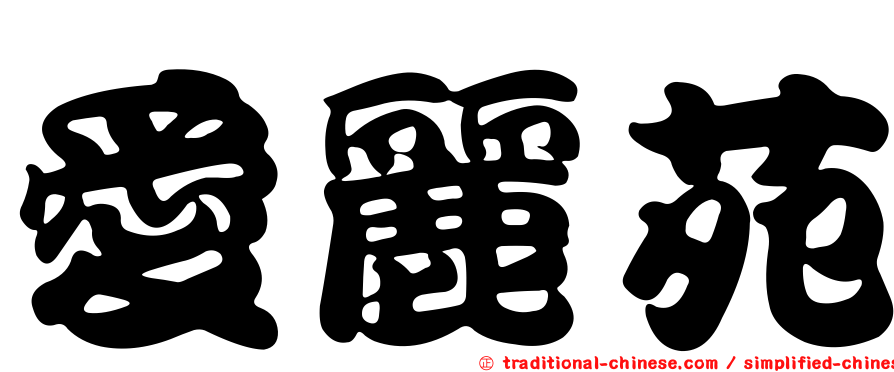愛麗苑