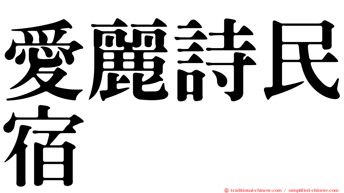 愛麗詩民宿