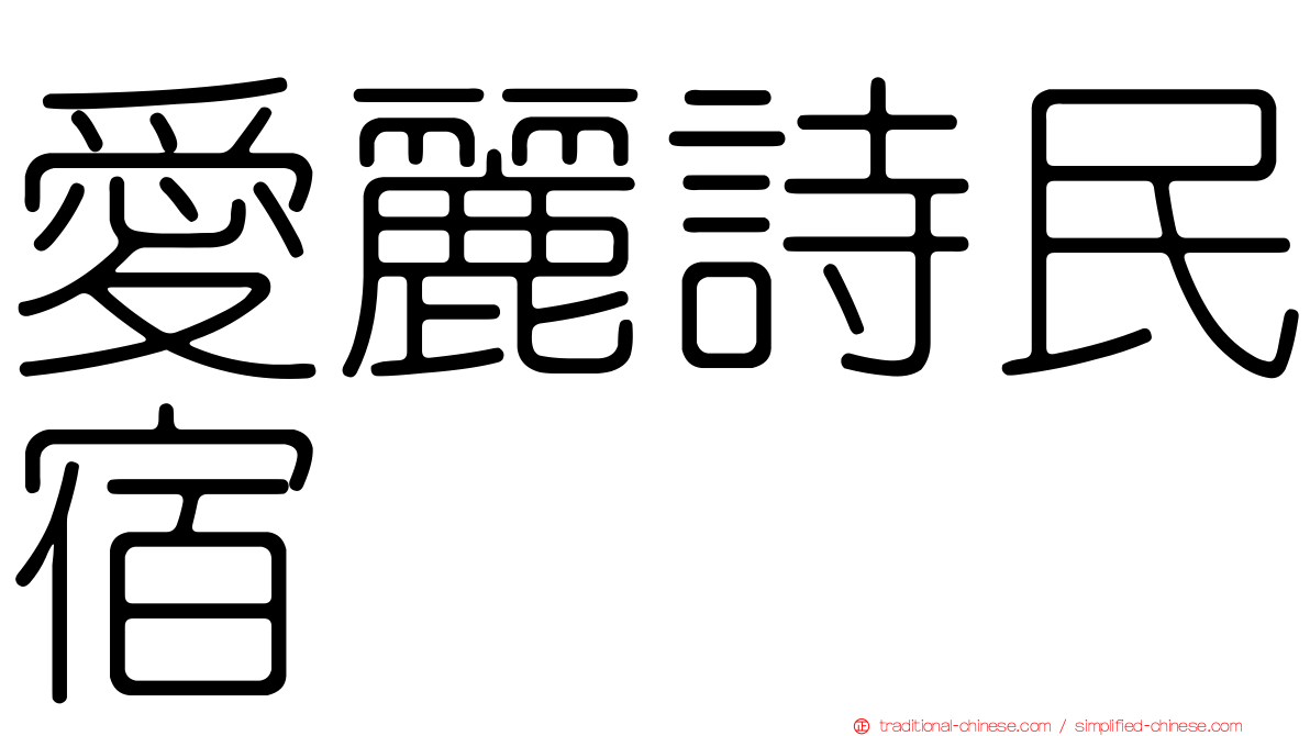 愛麗詩民宿