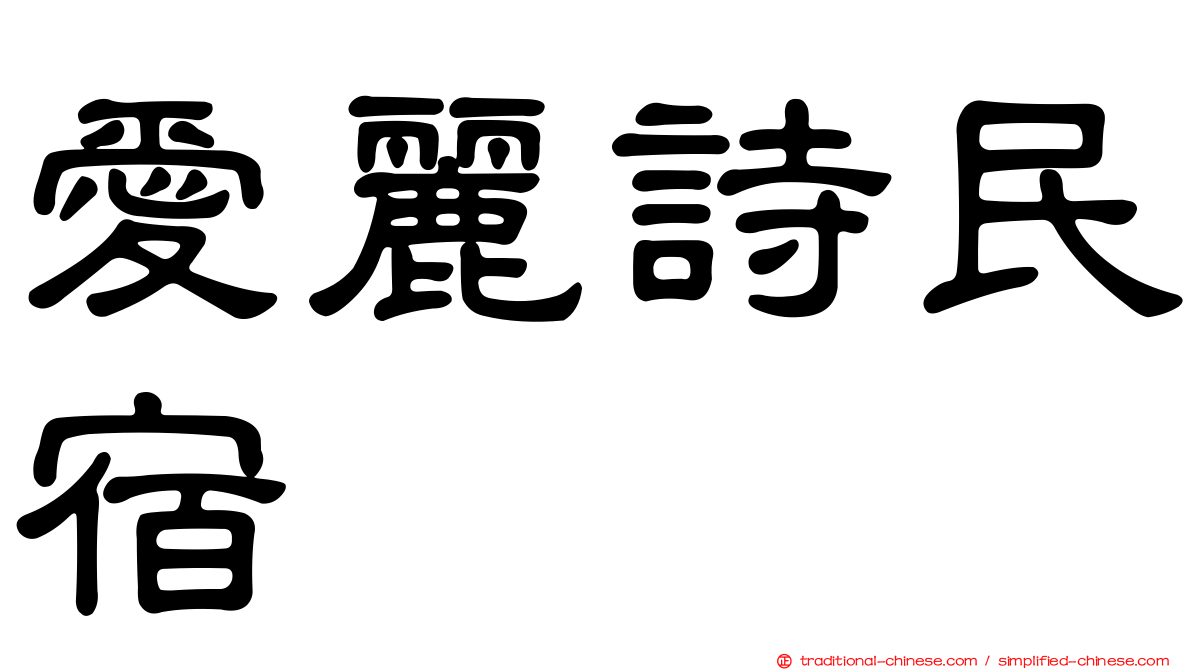 愛麗詩民宿
