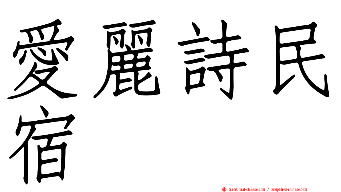 愛麗詩民宿