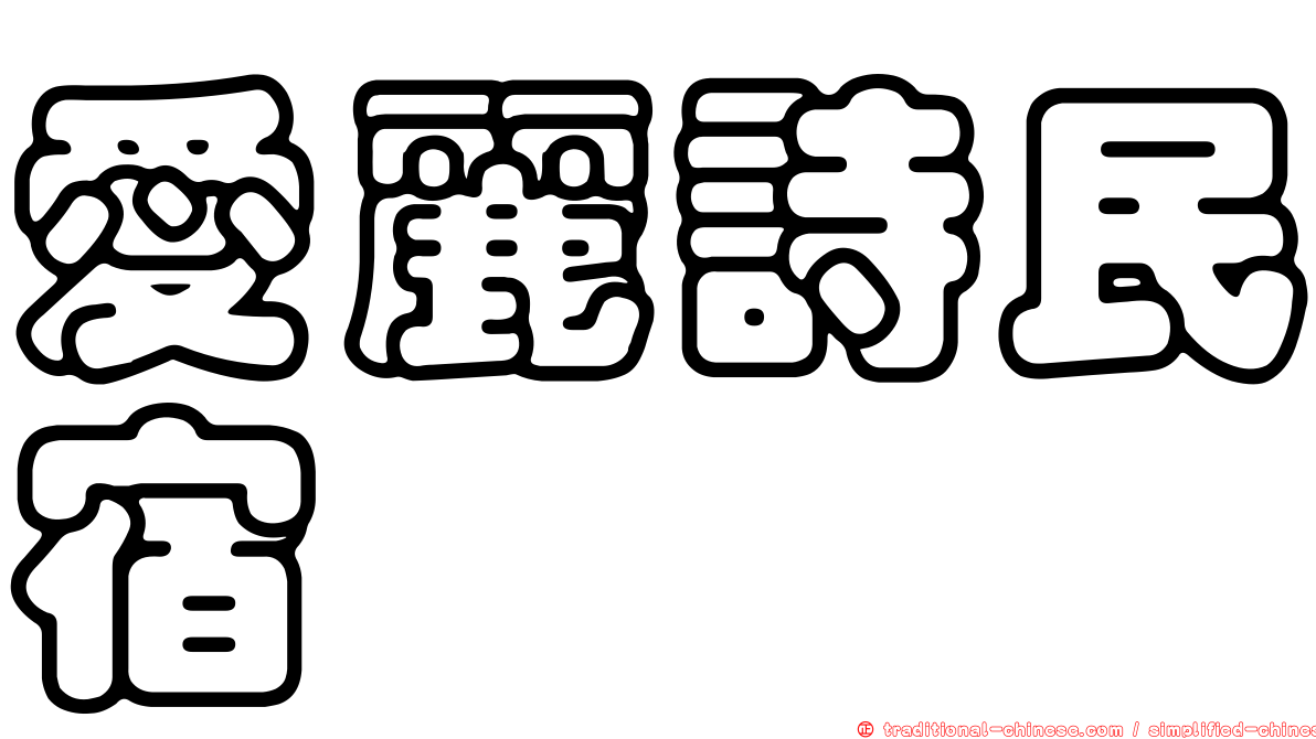 愛麗詩民宿