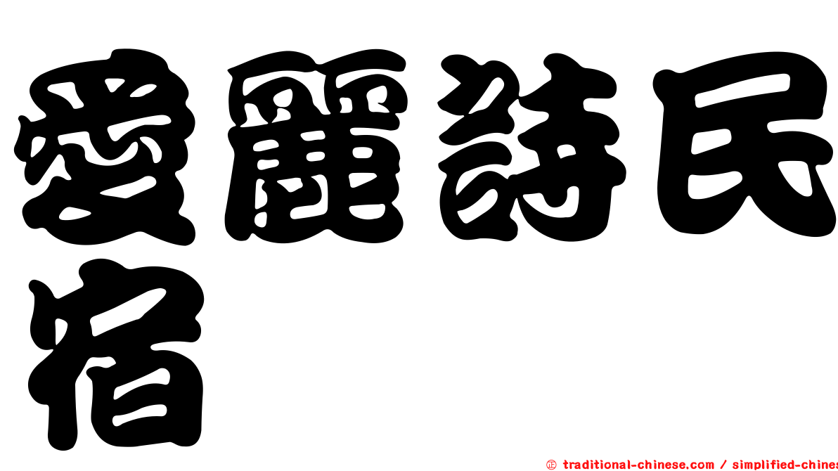 愛麗詩民宿