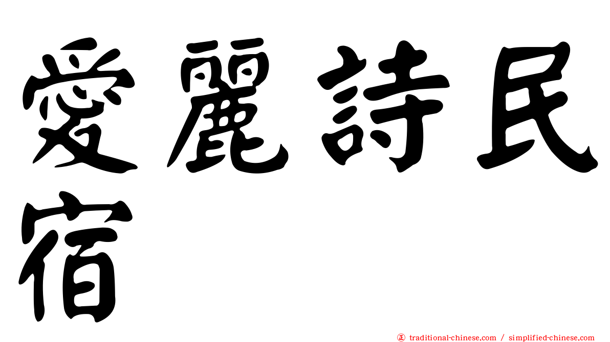 愛麗詩民宿