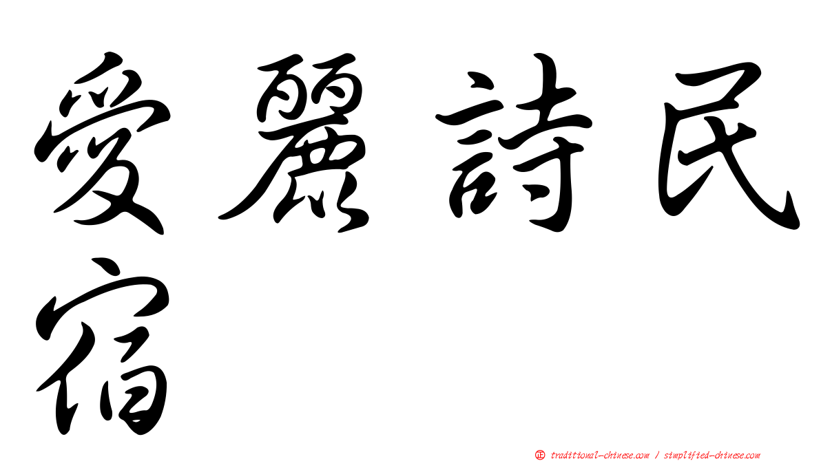 愛麗詩民宿