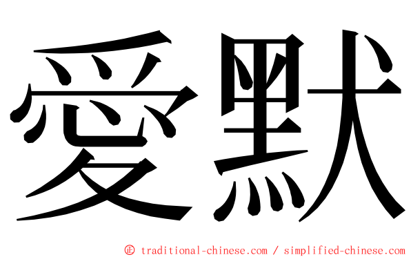 愛默 ming font