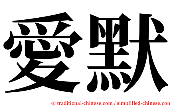 愛默 serif font