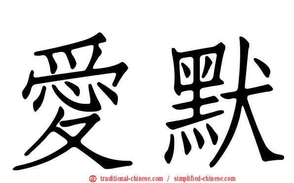愛默
