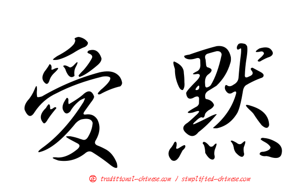 愛默