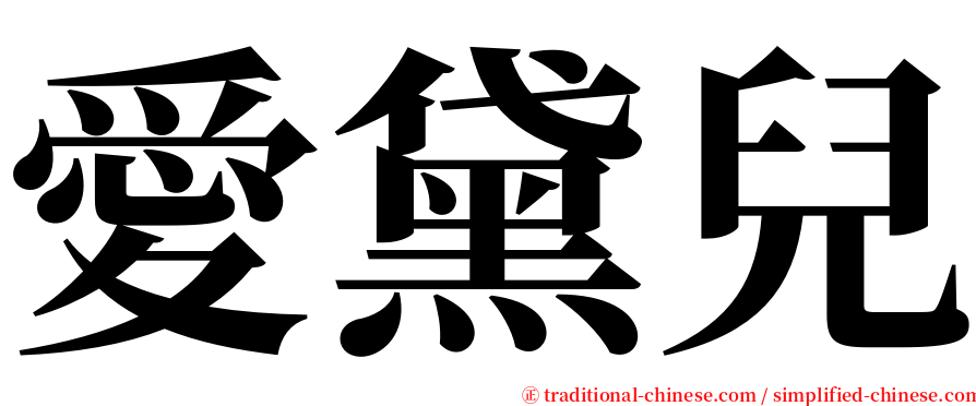 愛黛兒 serif font